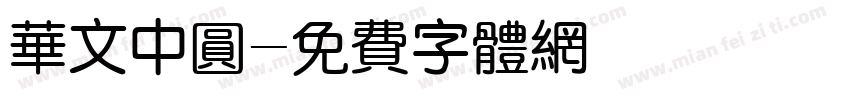 华文中圆字体转换
