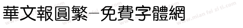 华文报圆繁字体转换