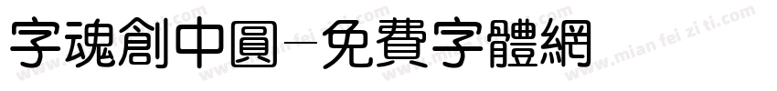 字魂创中圆字体转换