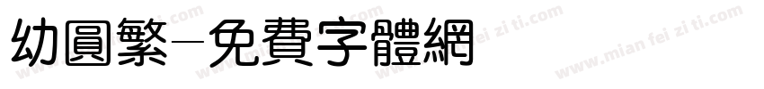 幼圆繁字体转换