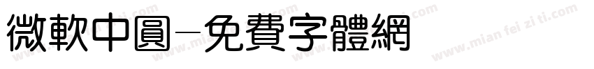 微软中圆字体转换