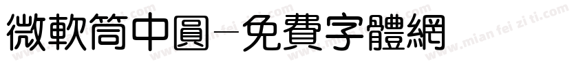 微软筒中圆字体转换