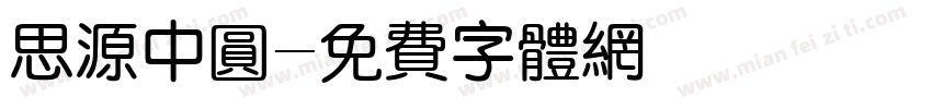思源中圆字体转换