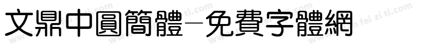 文鼎中圆简体字体转换