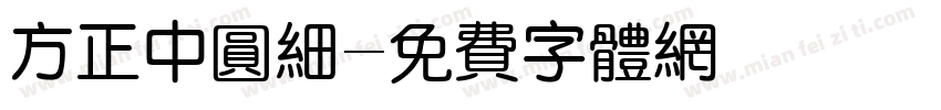 方正中圆细字体转换