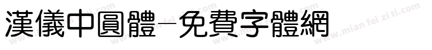 汉仪中圆体字体转换