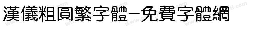 汉仪粗圆繁字体字体转换