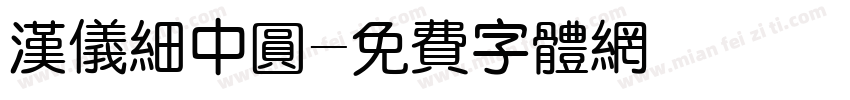 汉仪细中圆字体转换