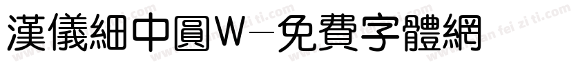 汉仪细中圆W字体转换