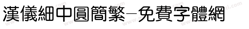汉仪细中圆简繁字体转换