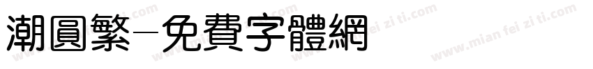 潮圆繁字体转换