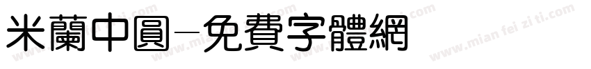 米兰中圆字体转换