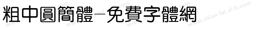 粗中圆简体字体转换