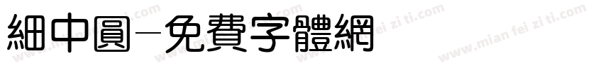 细中圆字体转换
