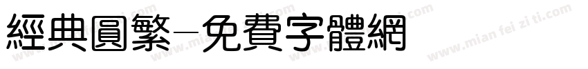 经典圆繁字体转换