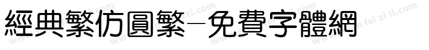 经典繁仿圆繁字体转换