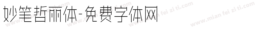 妙笔哲丽体字体转换