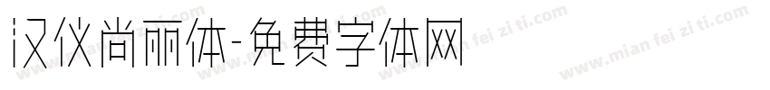 汉仪尚丽体字体转换