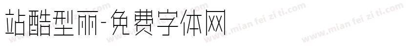 站酷型丽字体转换
