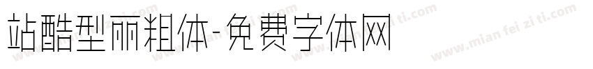 站酷型丽粗体字体转换