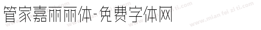 管家嘉丽丽体字体转换