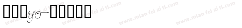 撒浪嘿yo字体转换