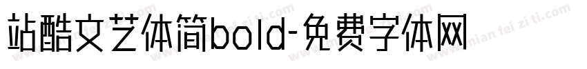站酷文艺体简bold字体转换