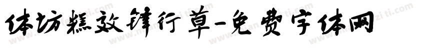 体坊糕效锋行草字体转换