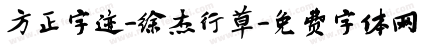 方正字迹-徐杰行草字体转换