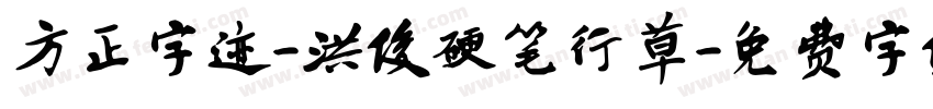 方正字迹-洪俊硬笔行草字体转换