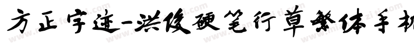 方正字迹-洪俊硬笔行草繁体手机版字体转换