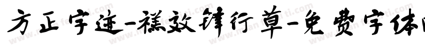 方正字迹-禚效锋行草字体转换