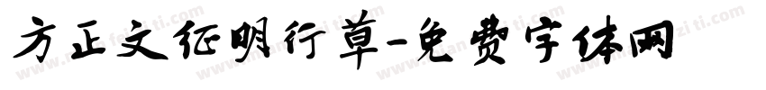 方正文征明行草字体转换