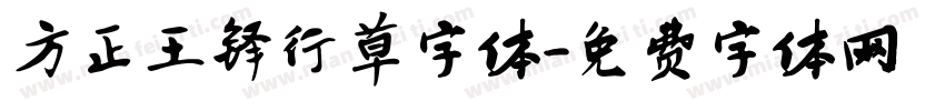 方正王铎行草字体字体转换
