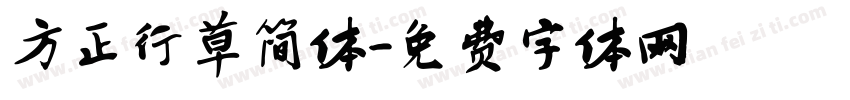 方正行草简体字体转换