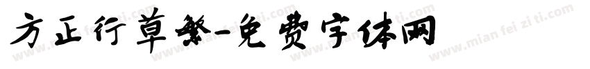 方正行草繁字体转换