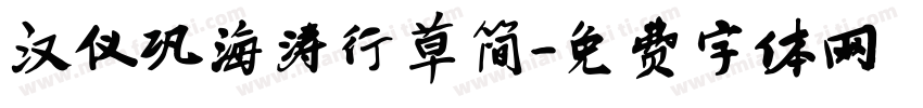 汉仪巩海涛行草简字体转换
