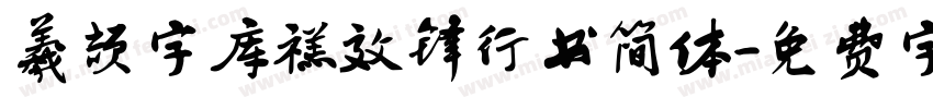 羲颉字库禚效锋行书简体字体转换