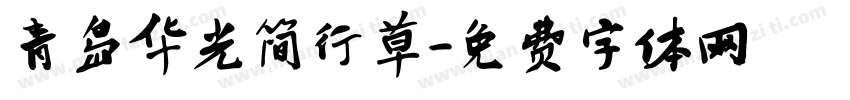 青岛华光简行草字体转换