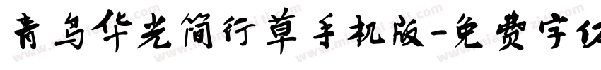 青鸟华光简行草手机版字体转换