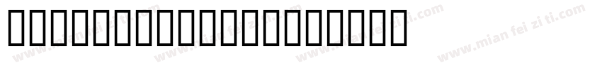 TonicLhfNerve字体转换