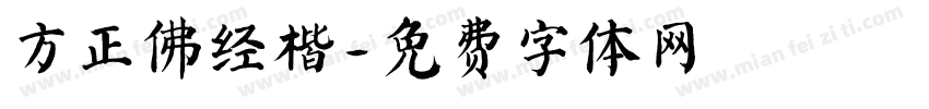 方正佛经楷字体转换