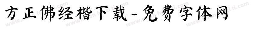 方正佛经楷下载字体转换