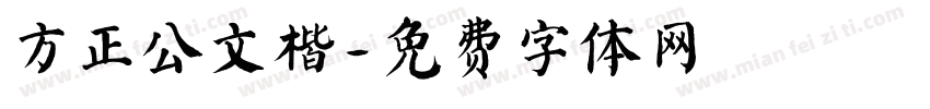 方正公文楷字体转换