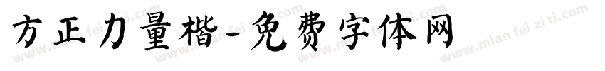 方正力量楷字体转换