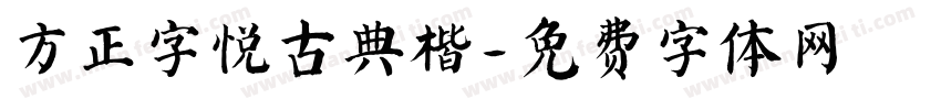 方正字悦古典楷字体转换