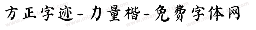 方正字迹-力量楷字体转换