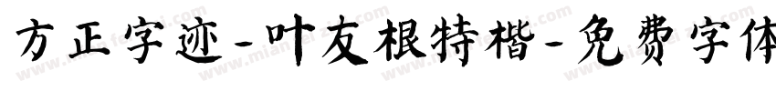 方正字迹-叶友根特楷字体转换