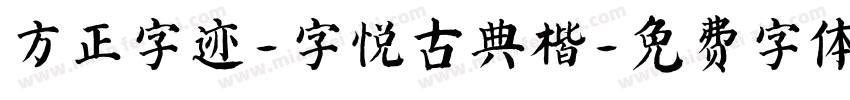方正字迹-字悦古典楷字体转换