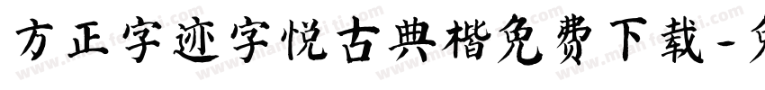 方正字迹字悦古典楷免费下载字体转换